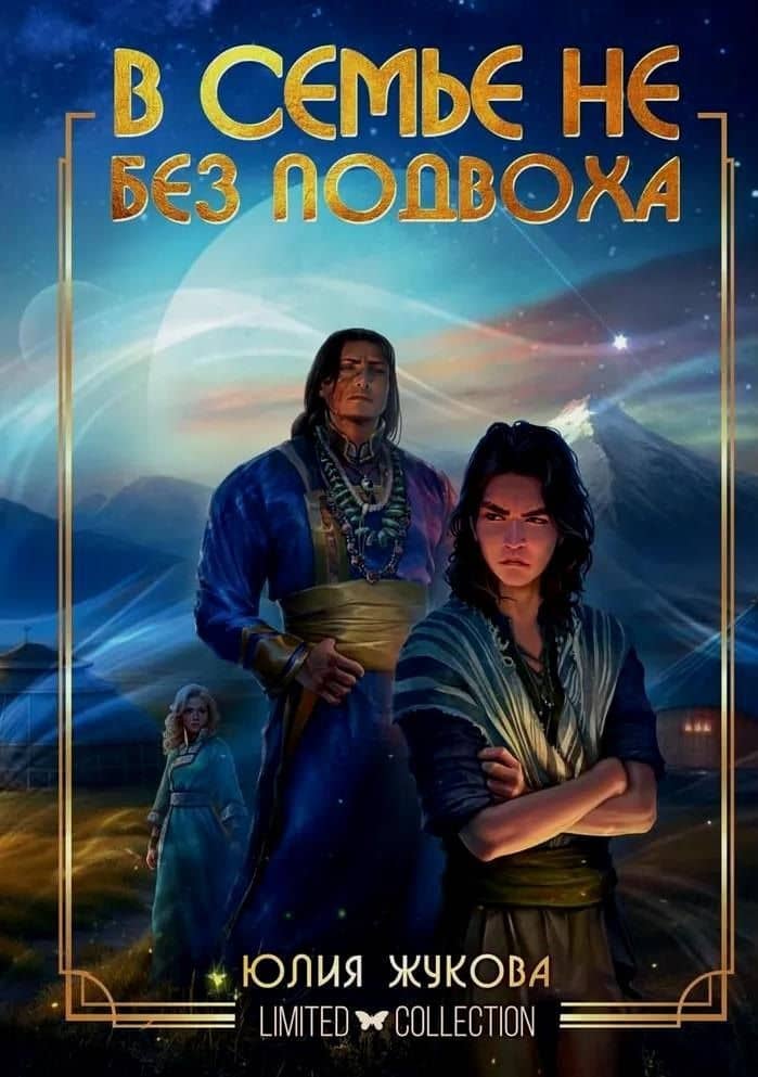 В семье не без подвоха — Юлия Борисовна Жукова