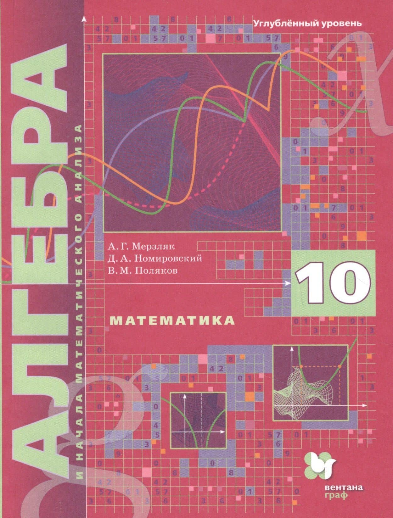 Математика. Алгебра и начала математического анализа. 10 класс. Учебник. Углубленный уровень — Дмитрий Анатольевич Номировский