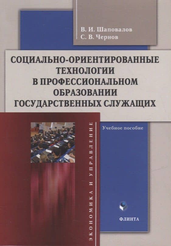 Социально-ориентированные технологии в профессиональном образовании государственных служащих: учебное пособие — Владимир Иванович Шаповалов