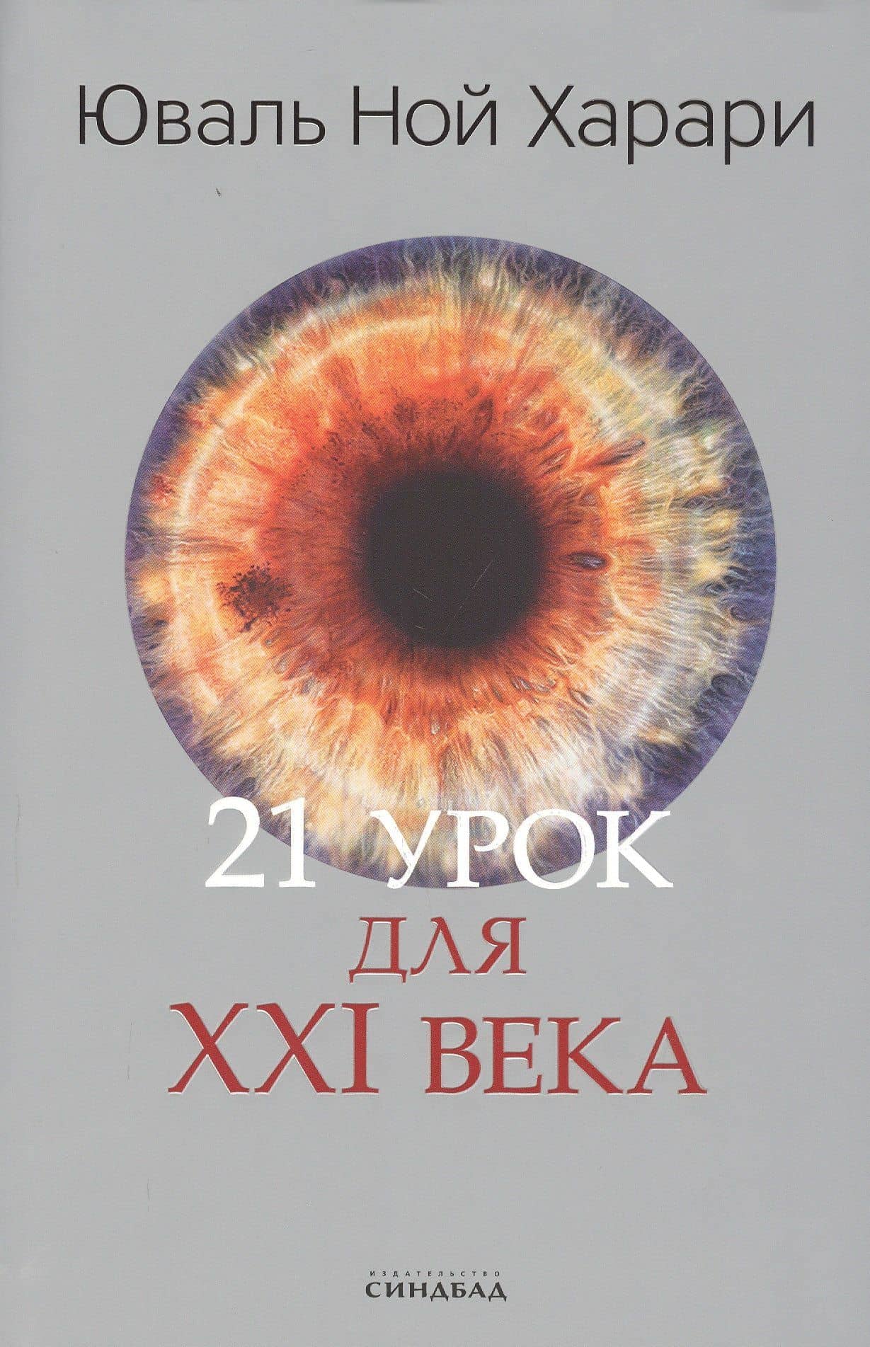 21 урок для XXI века — Юваль Ной Харари