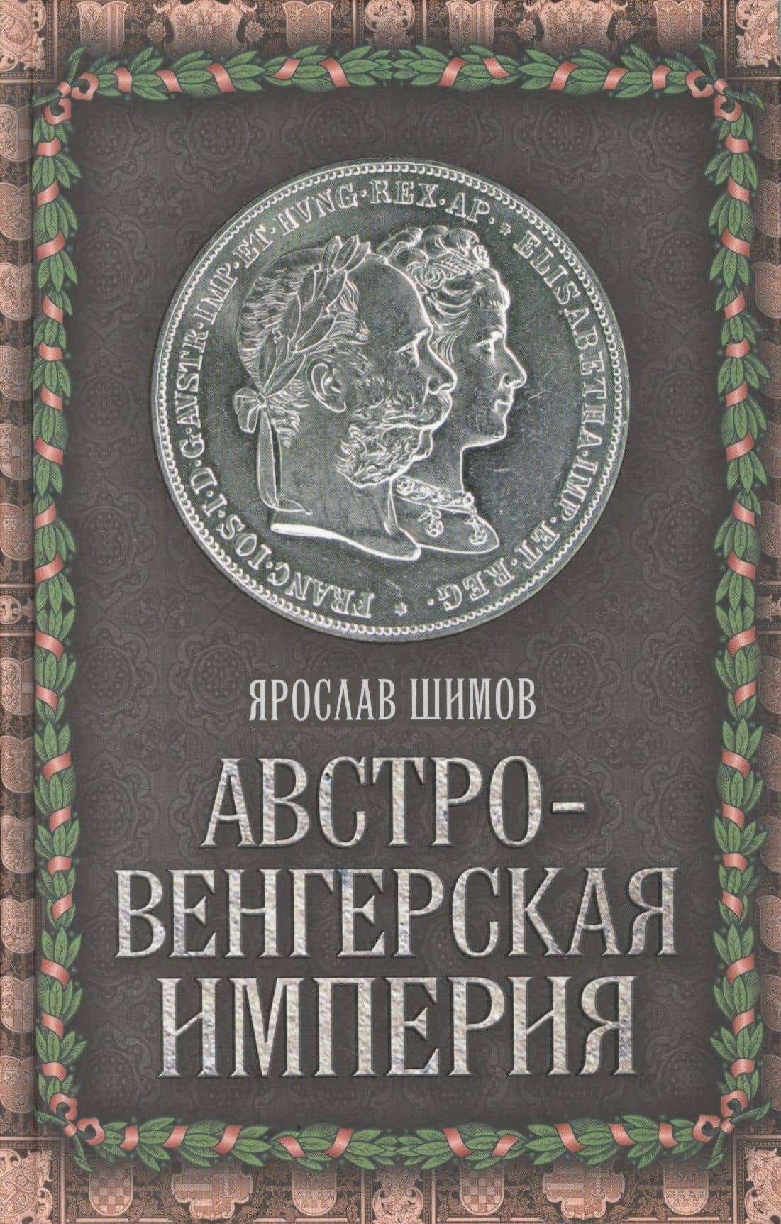 Австро-Венгерская империя — Шимов Ярослав Владимирович