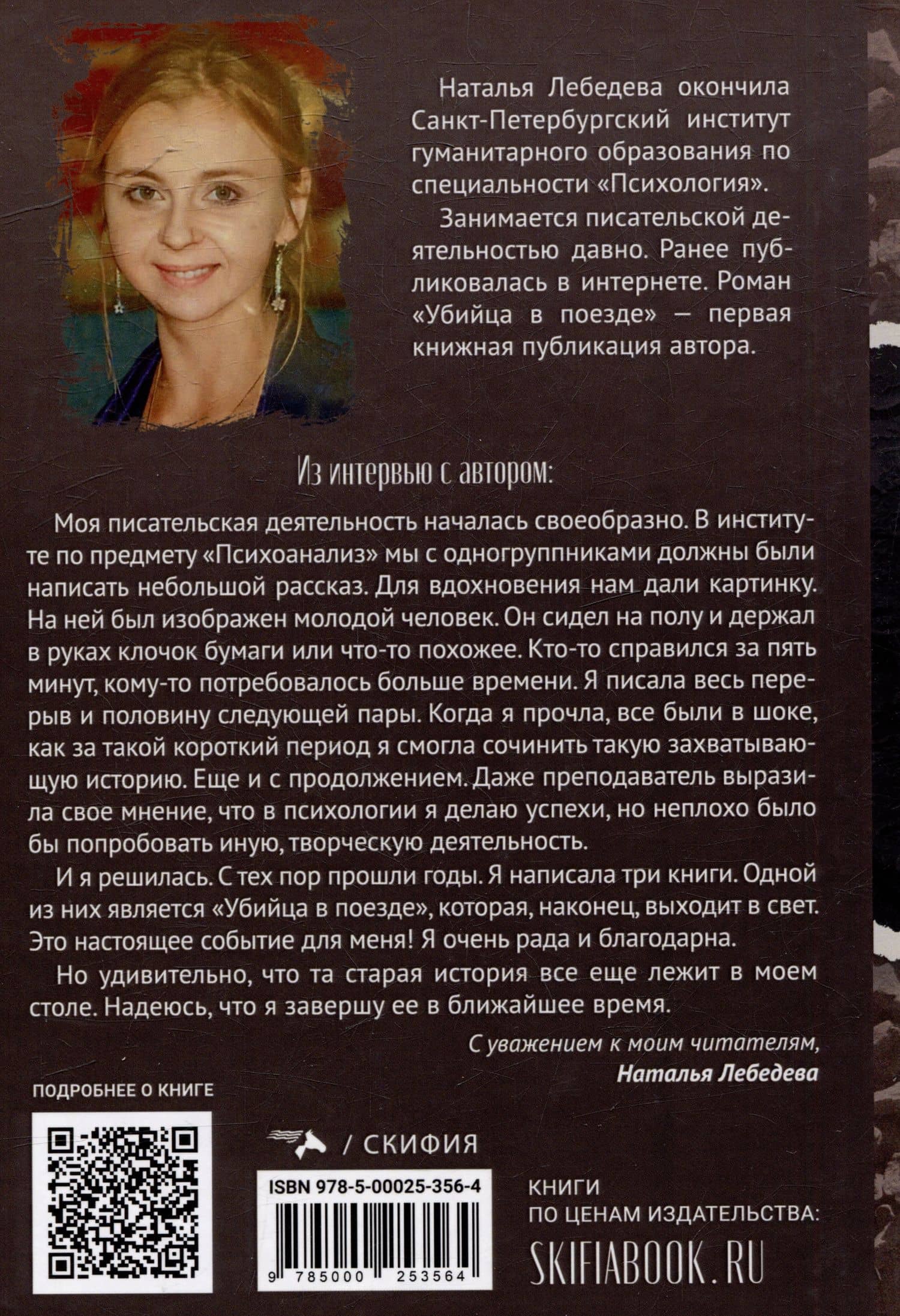 Убийца в поезде — Наталья Лебедева (2)