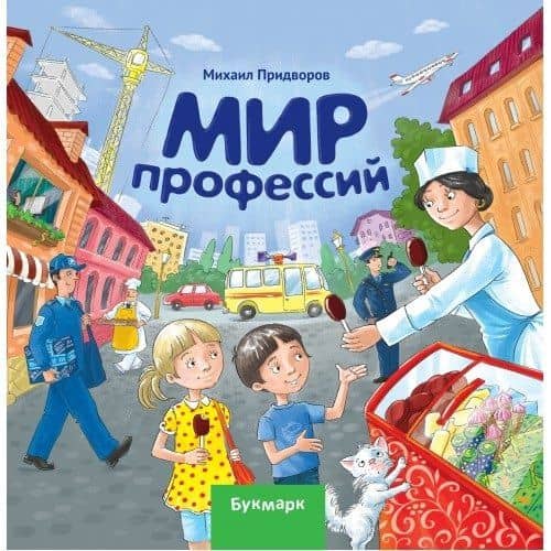 Мир профессий — Михаил Придворов