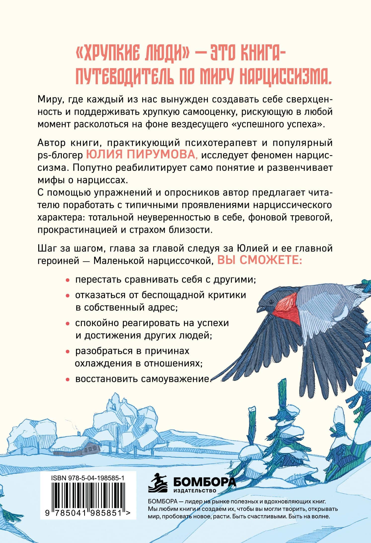 Хрупкие люди. Почему нарциссизм - это не порок, а особенность, с которой можно научиться жить — Юлия Пирумова (2)