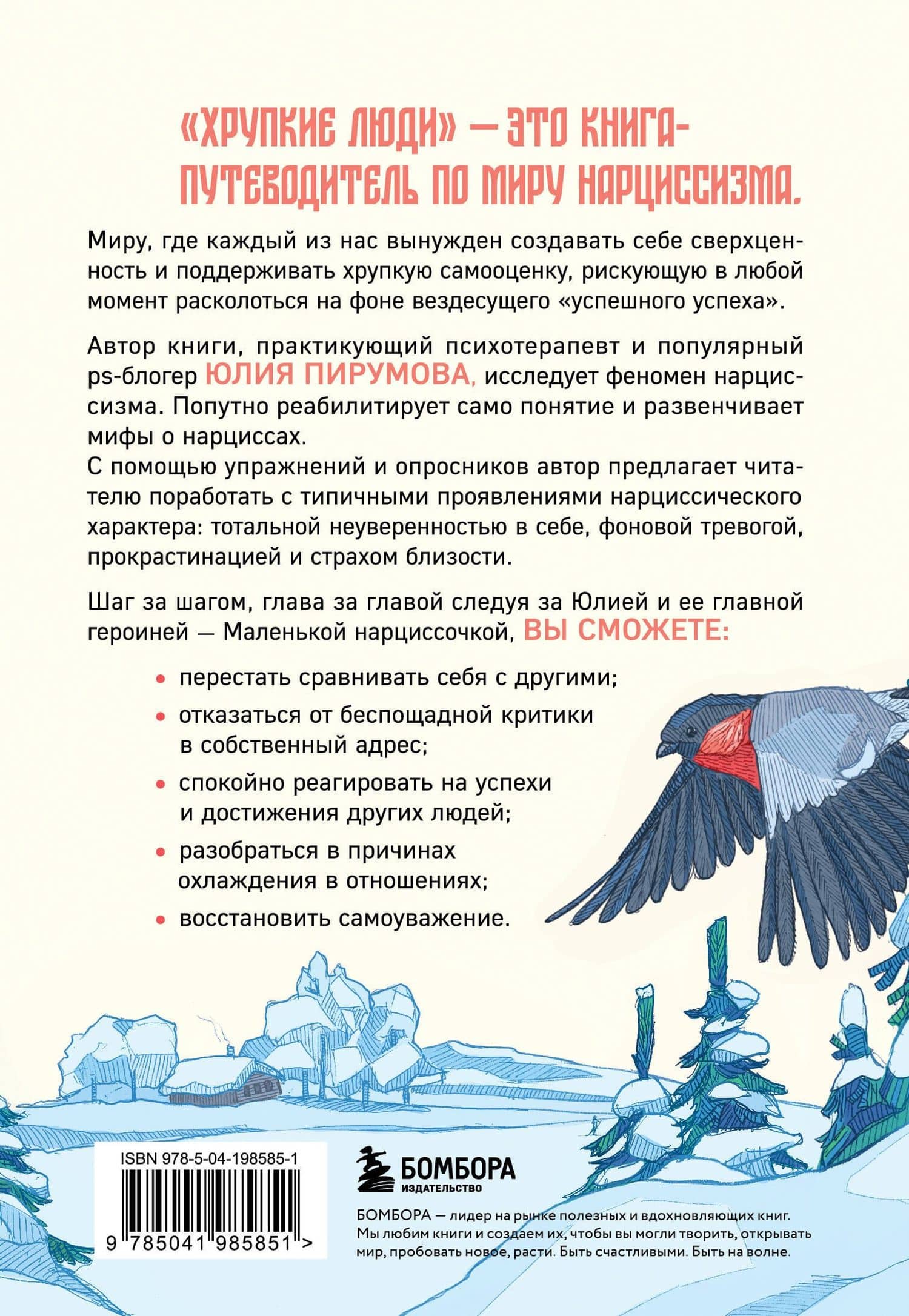 Хрупкие люди. Почему нарциссизм - это не порок, а особенность, с которой можно научиться жить — Юлия Пирумова (2)