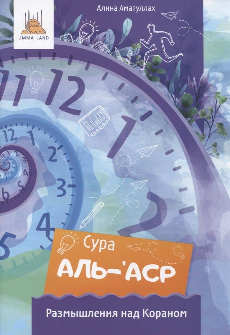 Сура аль-аср. Размышления над Кораном — Алина Аматуллах