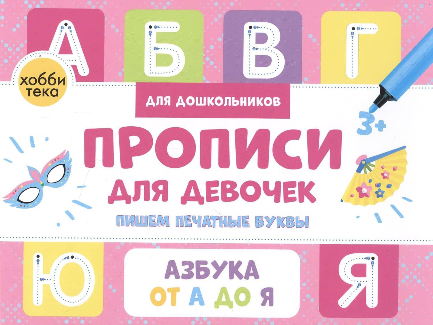 Прописи для девочек. Пишем печатные буквы — Анна В. Савранская