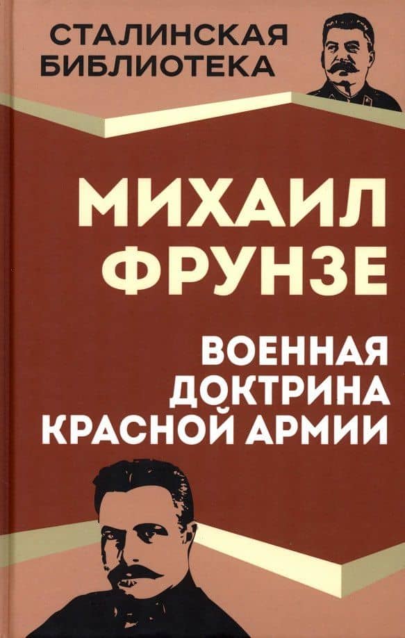 Военная доктрина Красной Армии — Михаил Фрунзе