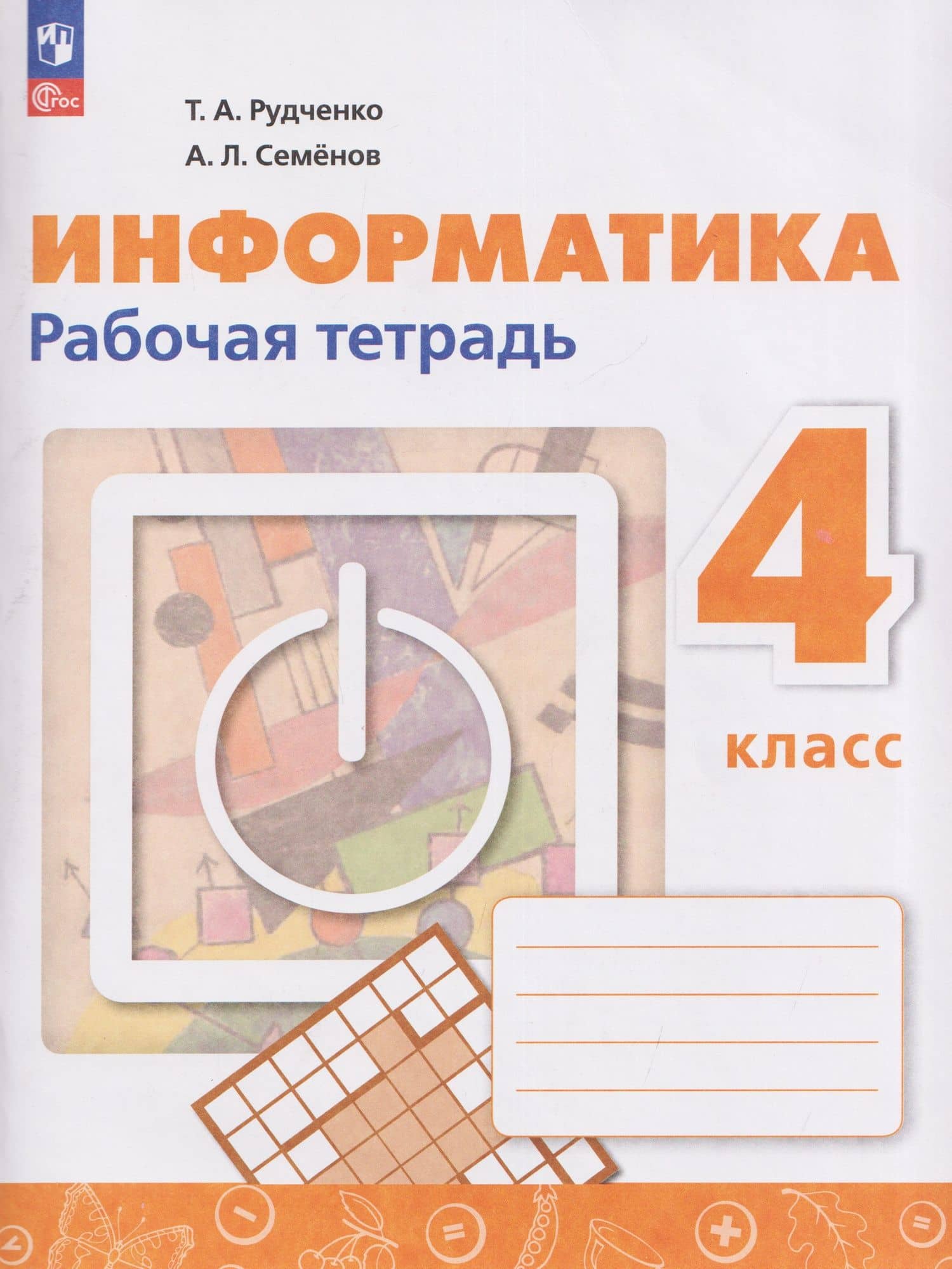 Информатика. 4 класс. Рабочая тетрадь / к ФП 22/27 — Алексей Львович Семенов