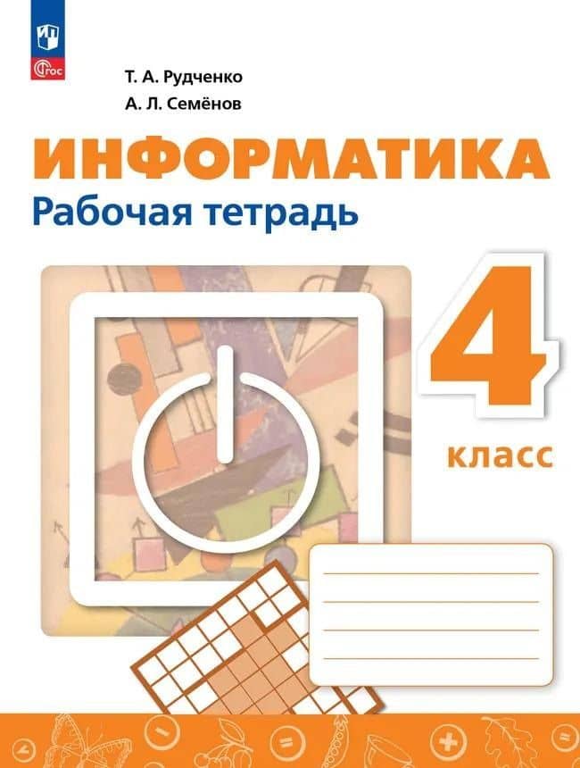 Информатика. 4 класс. Рабочая тетрадь / к ФП 22/27 — Алексей Львович Семенов