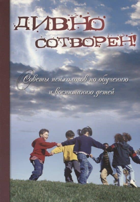 Дивно сотворен! Советы психологов по обучению и воспитанию детей. Сборник статей. Том 2