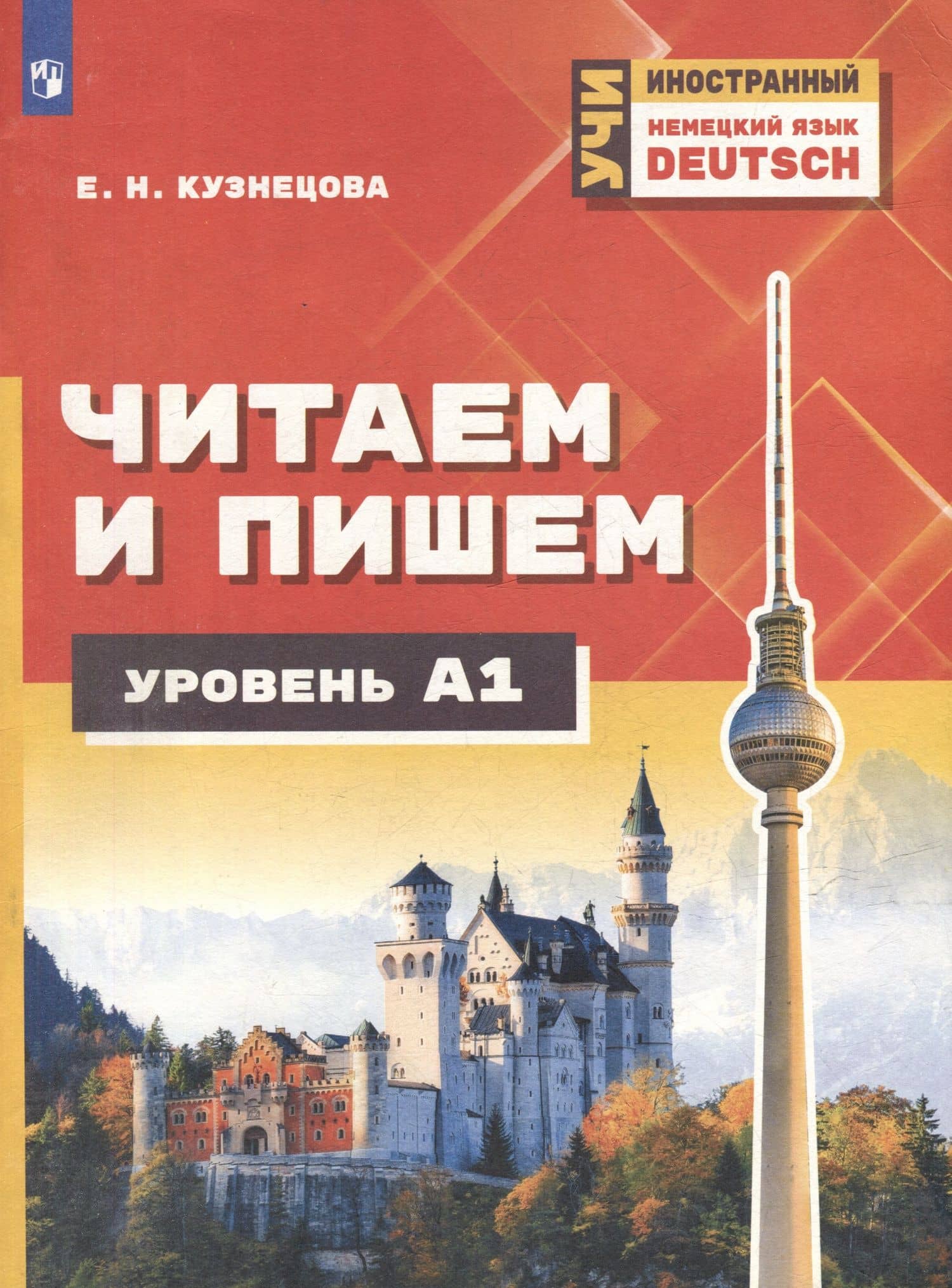 Немецкий язык. Читаем и пишем. А1. Учебное пособие для изучающих немецкий язык на начальном уровне