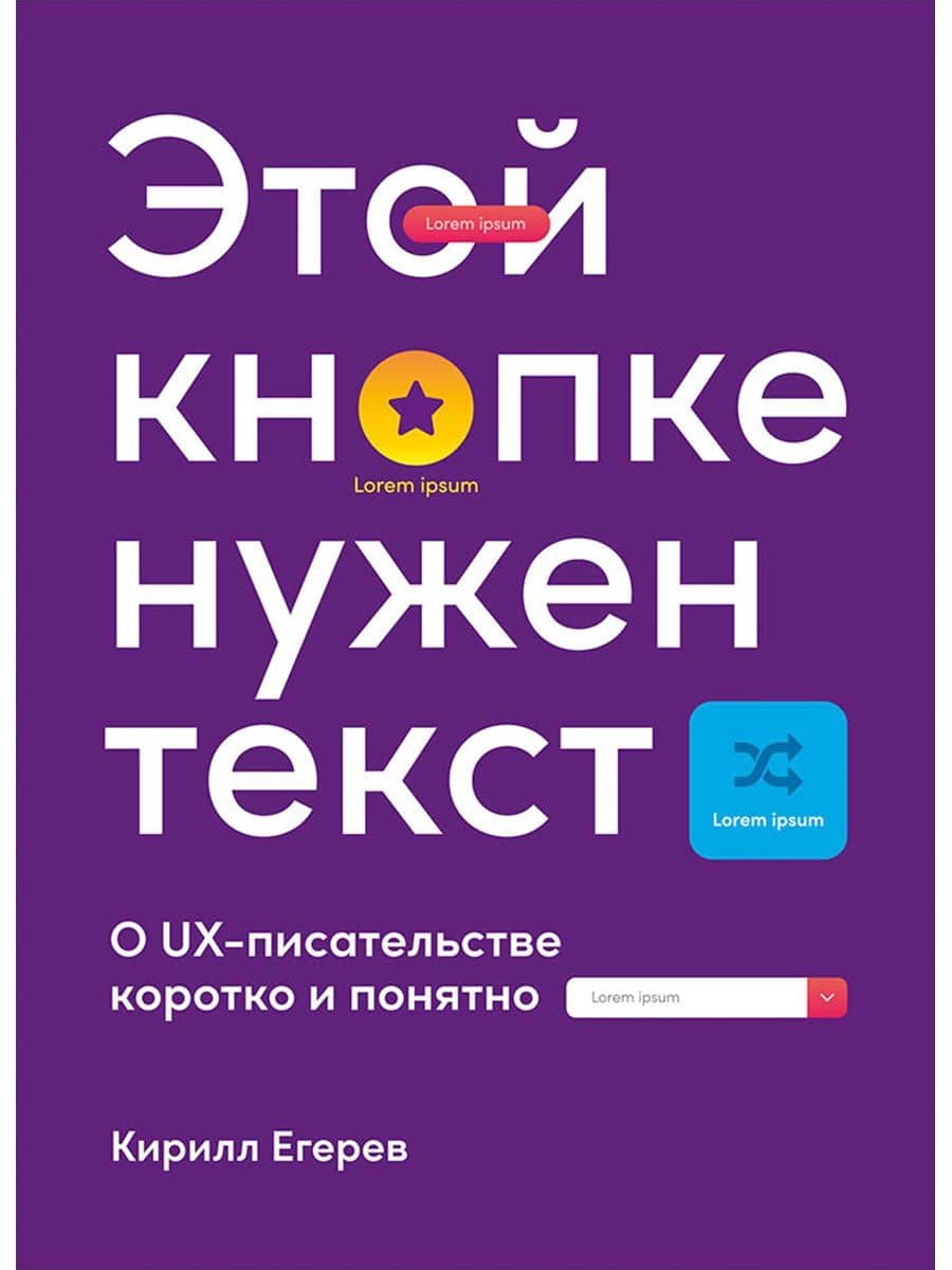 Этой кнопке нужен текст: O UX-писательстве коротко и понятно — Кирилл Егерев