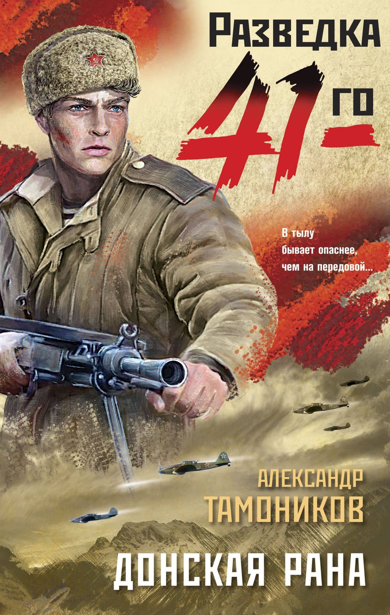 Донская рана — Александр Александрович Тамоников