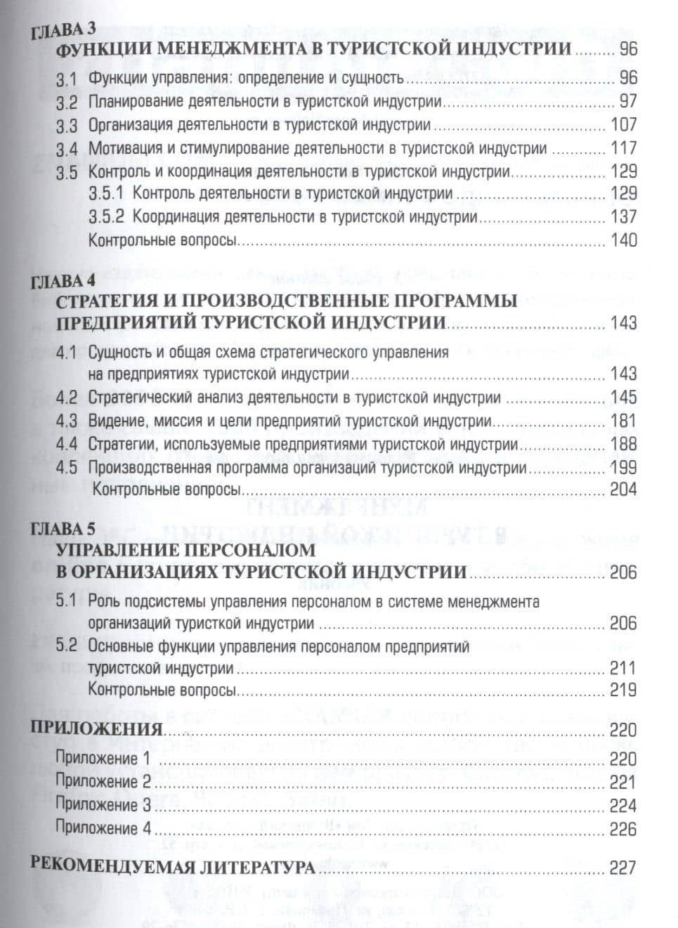 Менеджмент в туристской индустрии — Леонид Владимирович Баумгартен (3)