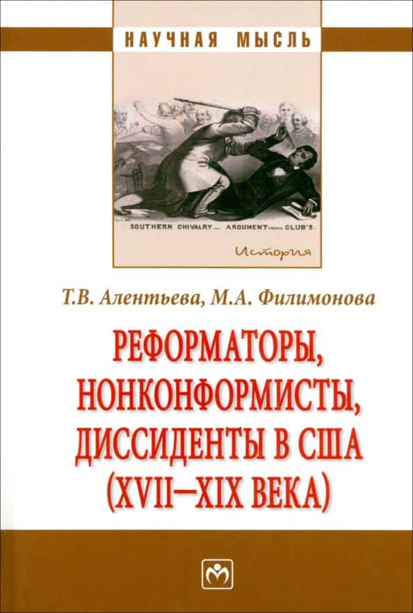 Реформаторы, нонконформисты, диссиденты в США (XVII-XIX века). Монография