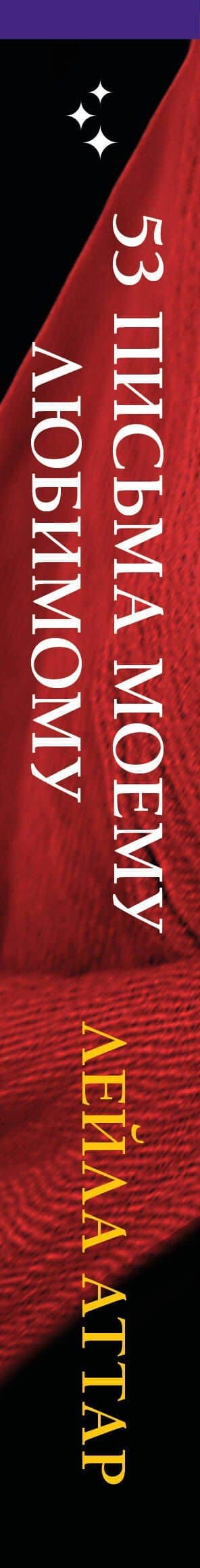 Пятьдесят три письма моему любимому — Лейла Аттар (3)