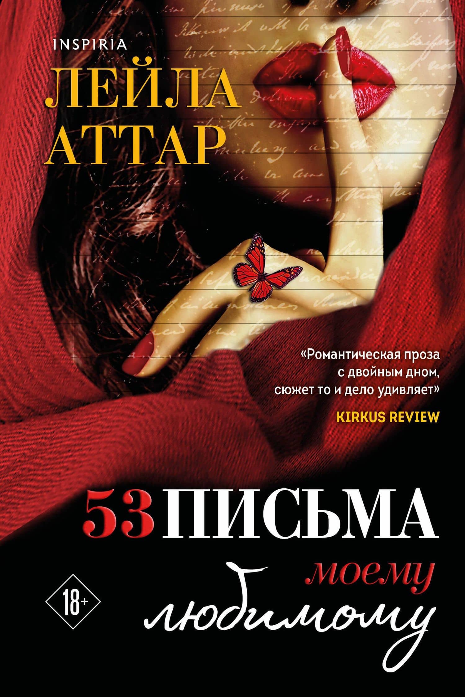 Пятьдесят три письма моему любимому — Лейла Аттар