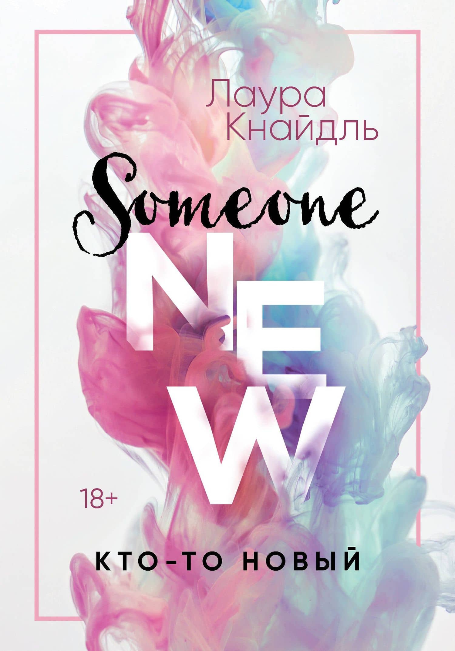 Кто-то новый — Лаура Кнайдль