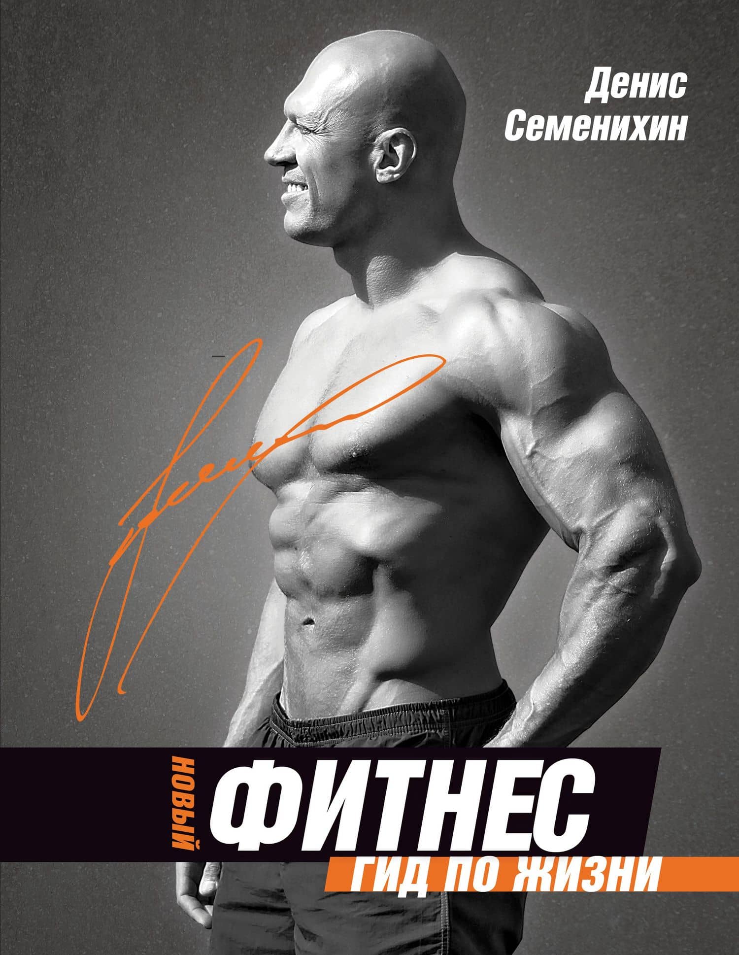 Новый фитнес. Гид по жизни — Денис Владимирович Семенихин