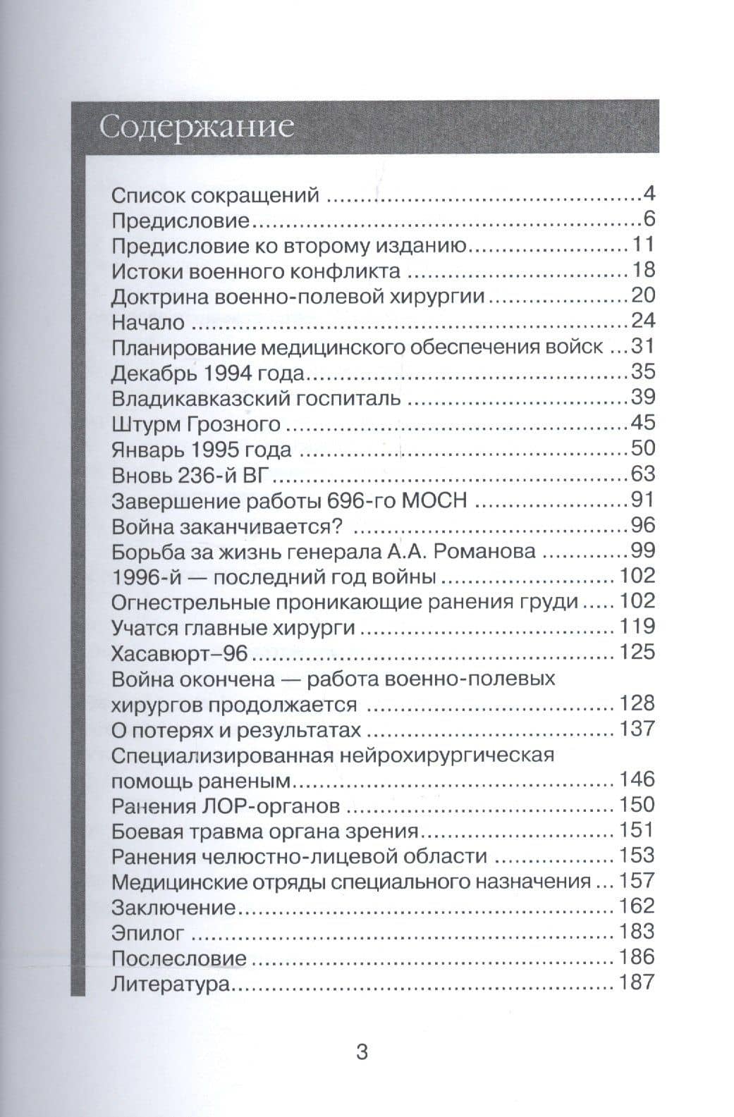 Дневник главного хирурга. Военно-полевая хирургия в локальном военном конфликте на Северном Кавказе — Павел Брюсов (2)