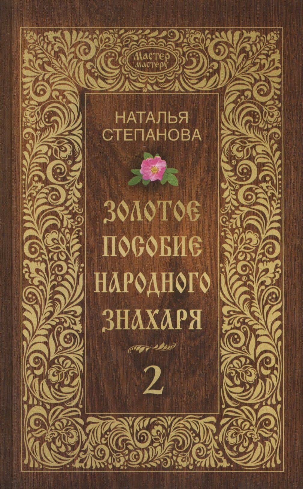 Золотое пособие народного знахаря. Книга 2 — Наталья Ивановна Степанова