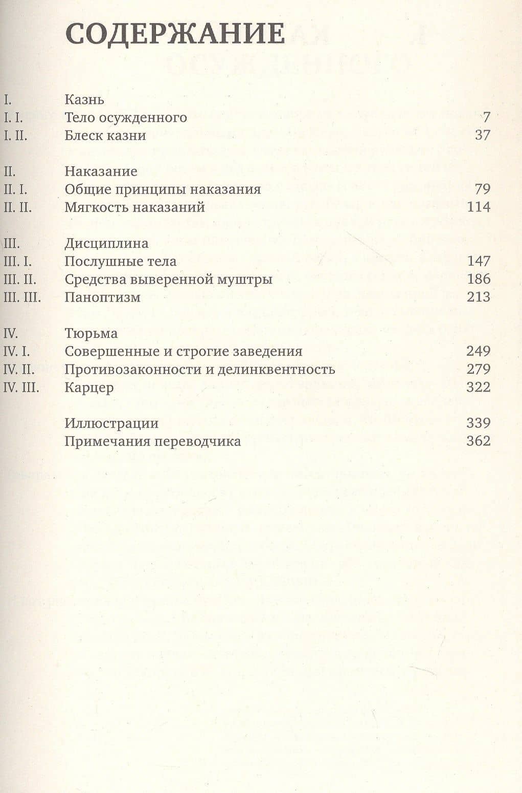 Надзирать и наказывать. Рождение тюрьмы — Мишель Фуко (3)