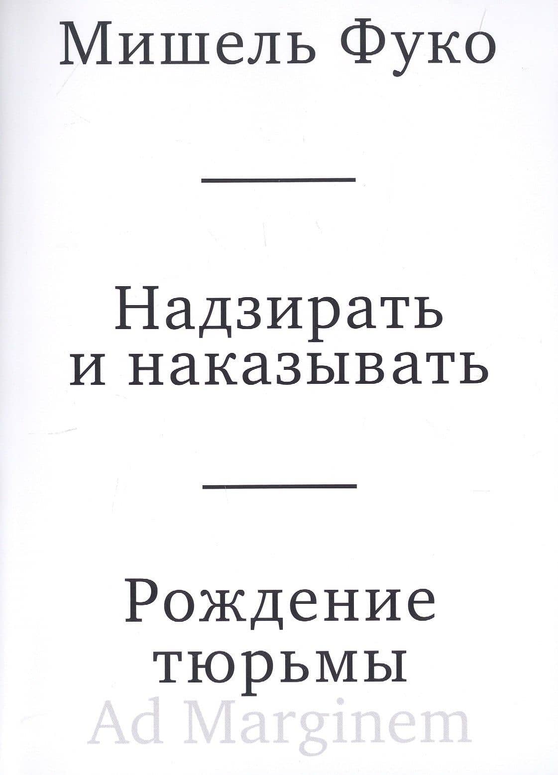 Надзирать и наказывать. Рождение тюрьмы