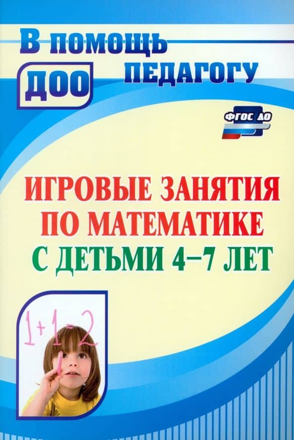 Игровые занятия по математике с детьми 4-7 лет. ФГОС ДО