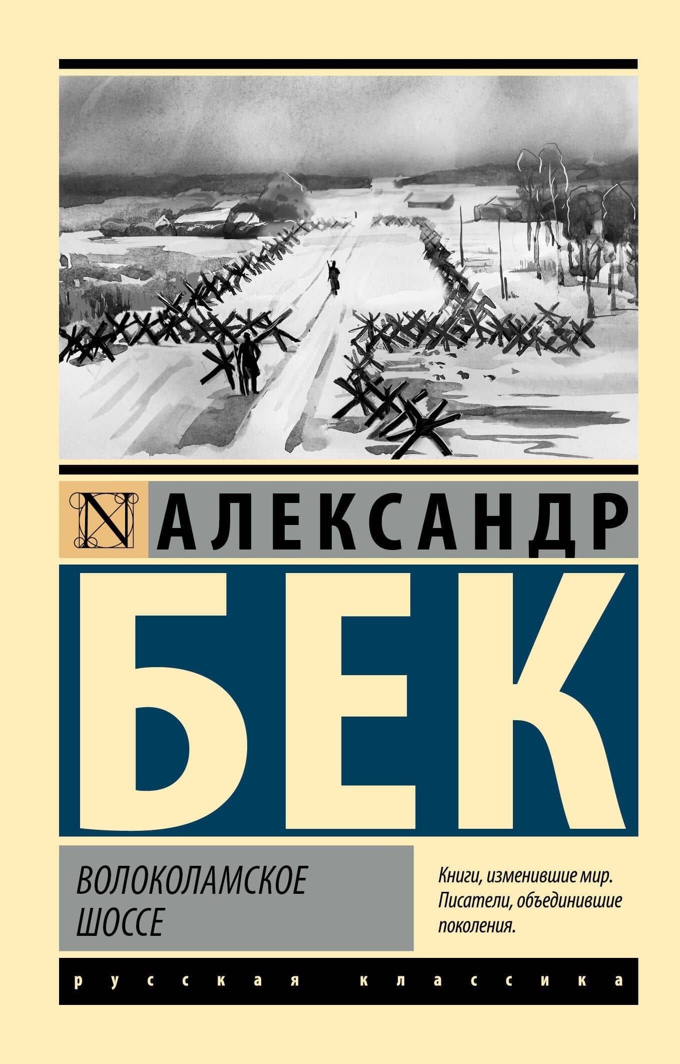 Волоколамское шоссе — Александр Альфредович Бек