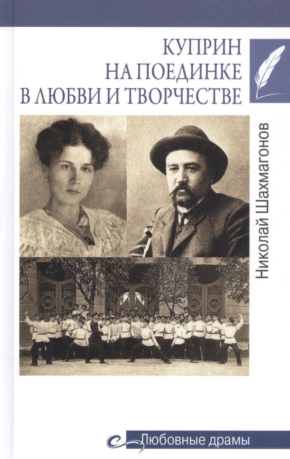 Куприн на поединке в любви и творчестве — Николай Шахмагонов