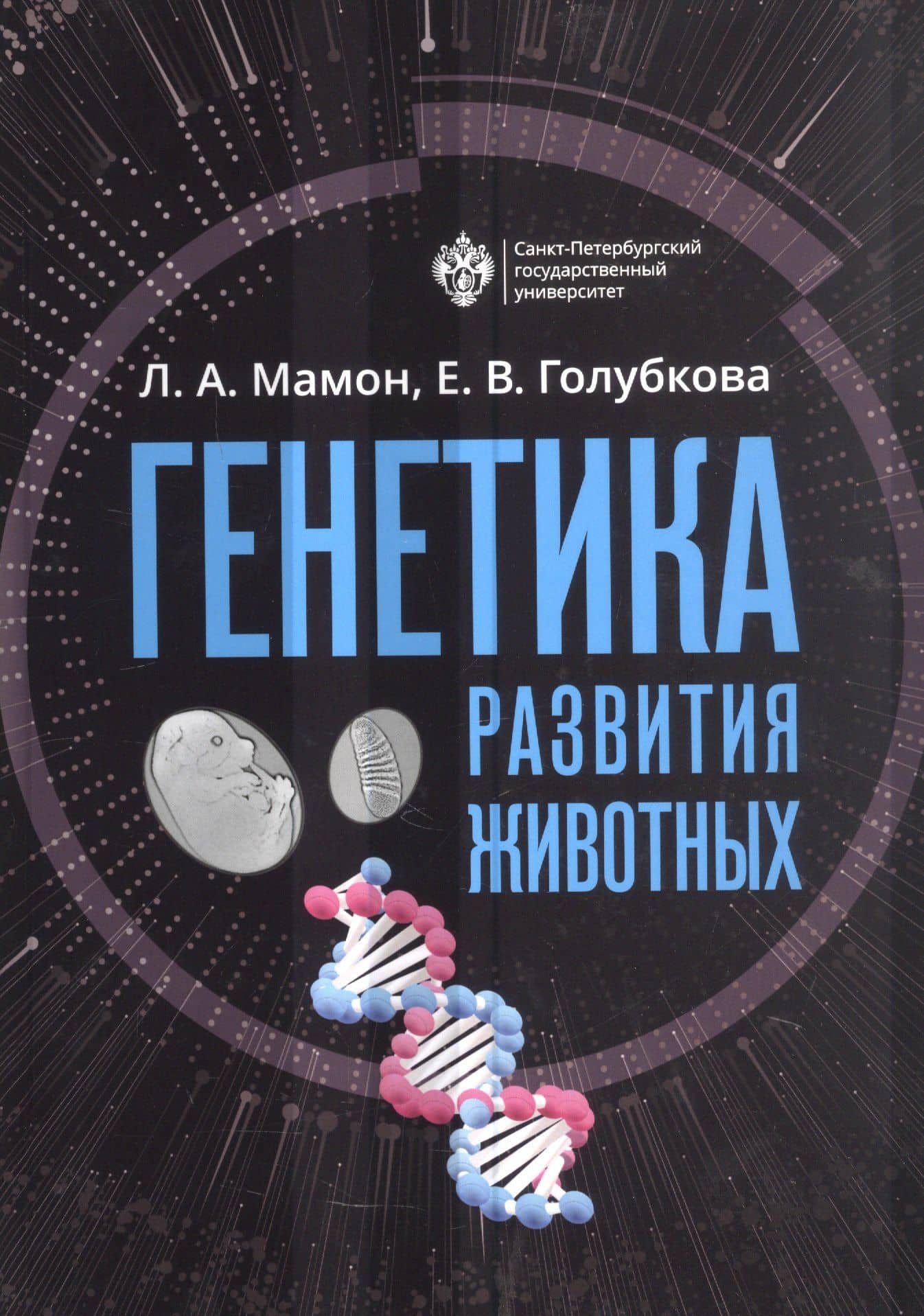 Генетика развития животных. Учебник — Людмила Андреевна Мамон