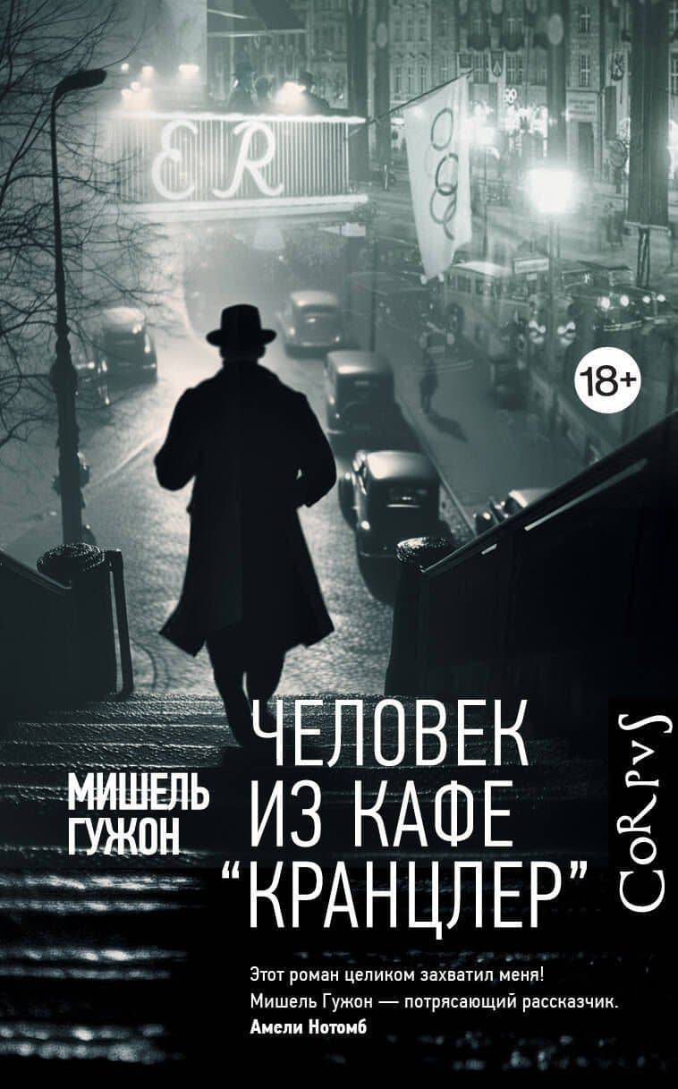 Человек из кафе "Кранцлер" — Мишель Гужон