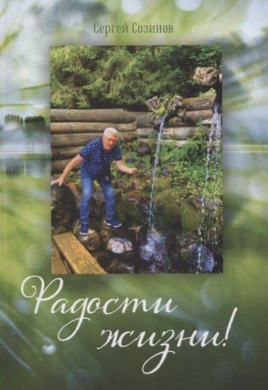Радости жизни! — Сергей Созинов