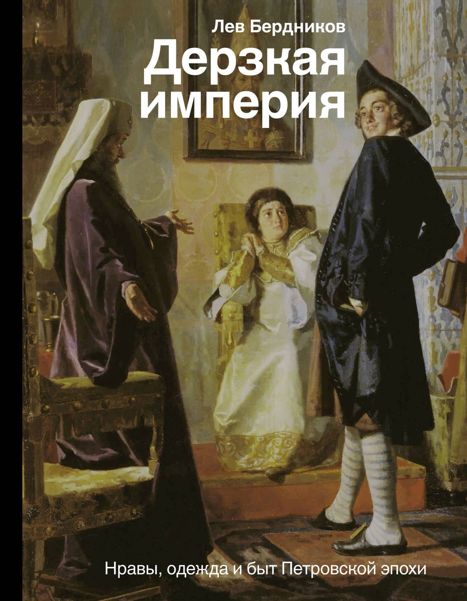 Дерзкая империя. Нравы, одежда и быт Петровской эпохи — Лев Иосифович Бердников