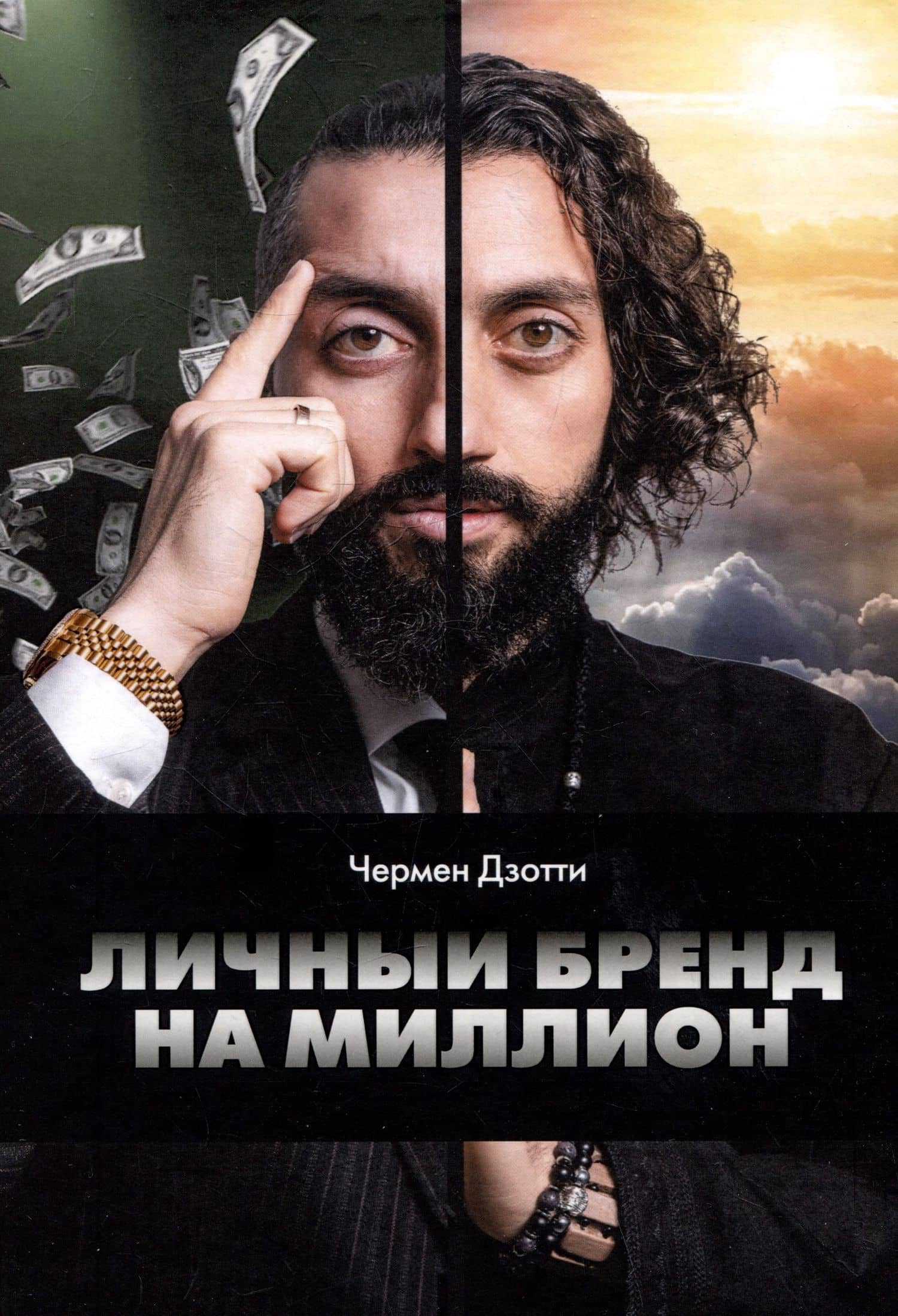 Личный бренд на миллион — Чермен Дзотти