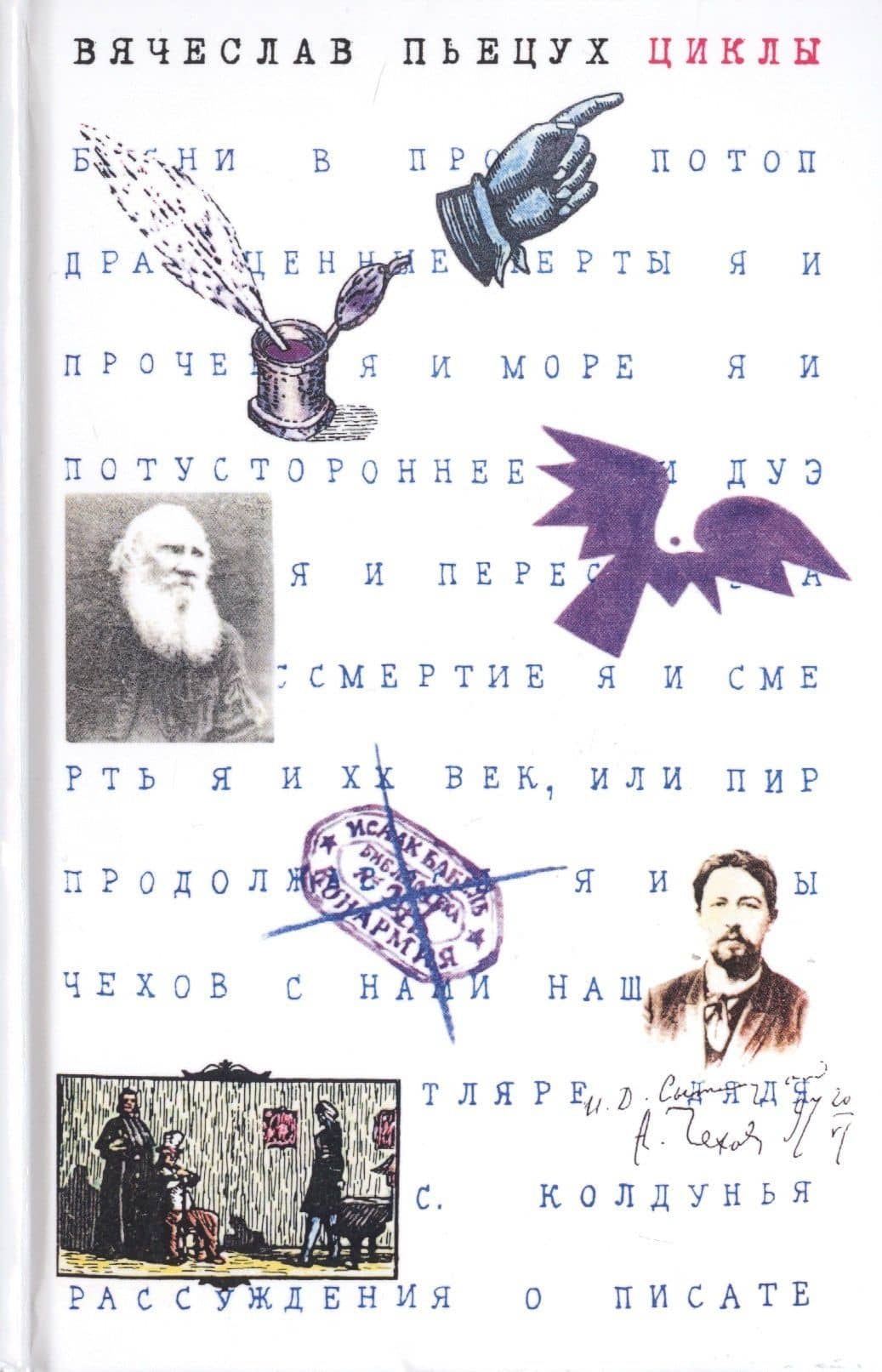 Циклы — Вячеслав Алексеевич Пьецух