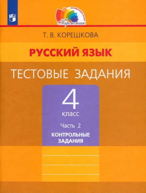 Русский язык. 4 класс. Тестовые задания. Часть 2. Контрольные задания. ФГОС — Татьяна Вениаминовна Корешкова