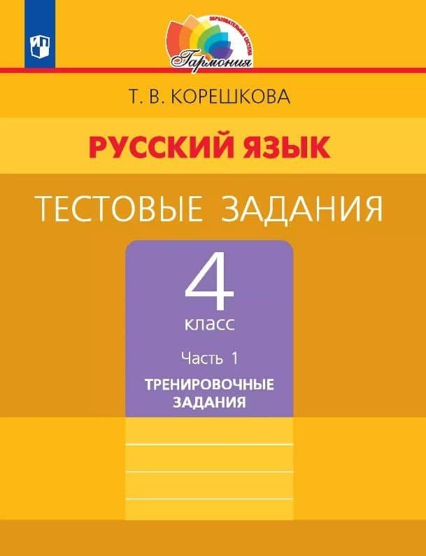 Русский язык. 4 класс. Тестовые задания. В двух частях. Часть 1. Тренировочные задания — Татьяна Вениаминовна Корешкова