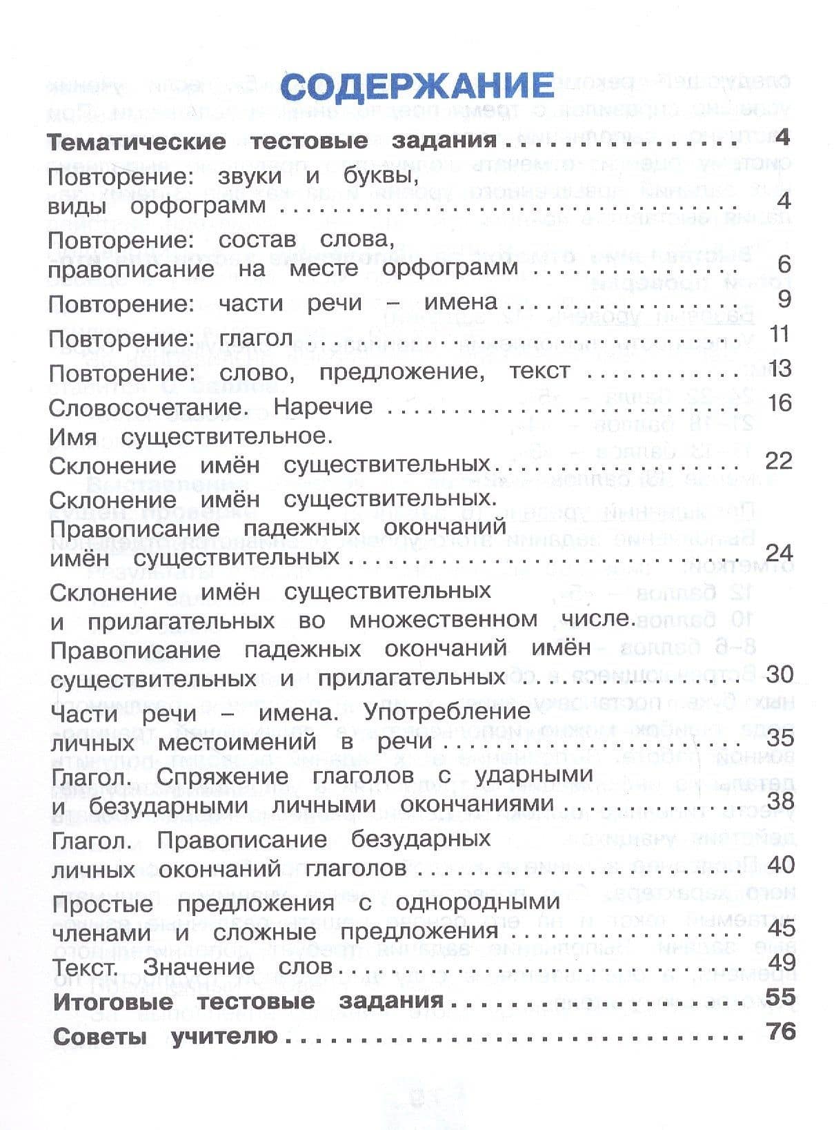 Русский язык. 4 класс. Тестовые задания. В двух частях. Часть 1. Тренировочные задания — Татьяна Вениаминовна Корешкова (2)