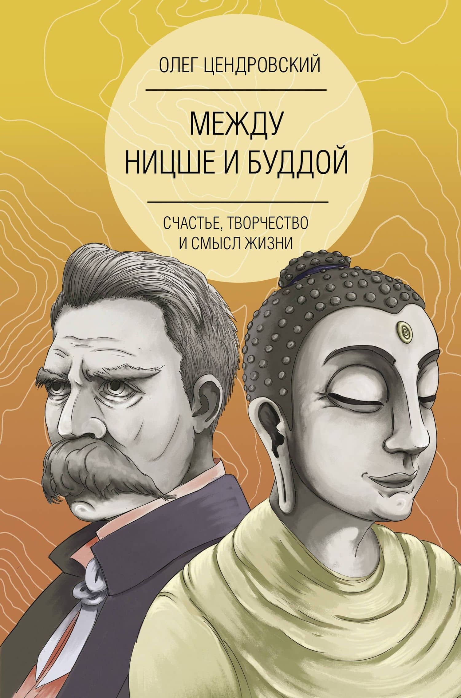 Между Ницше и Буддой: счастье, творчество и смысл жизни — Олег Юрьевич Цендровский