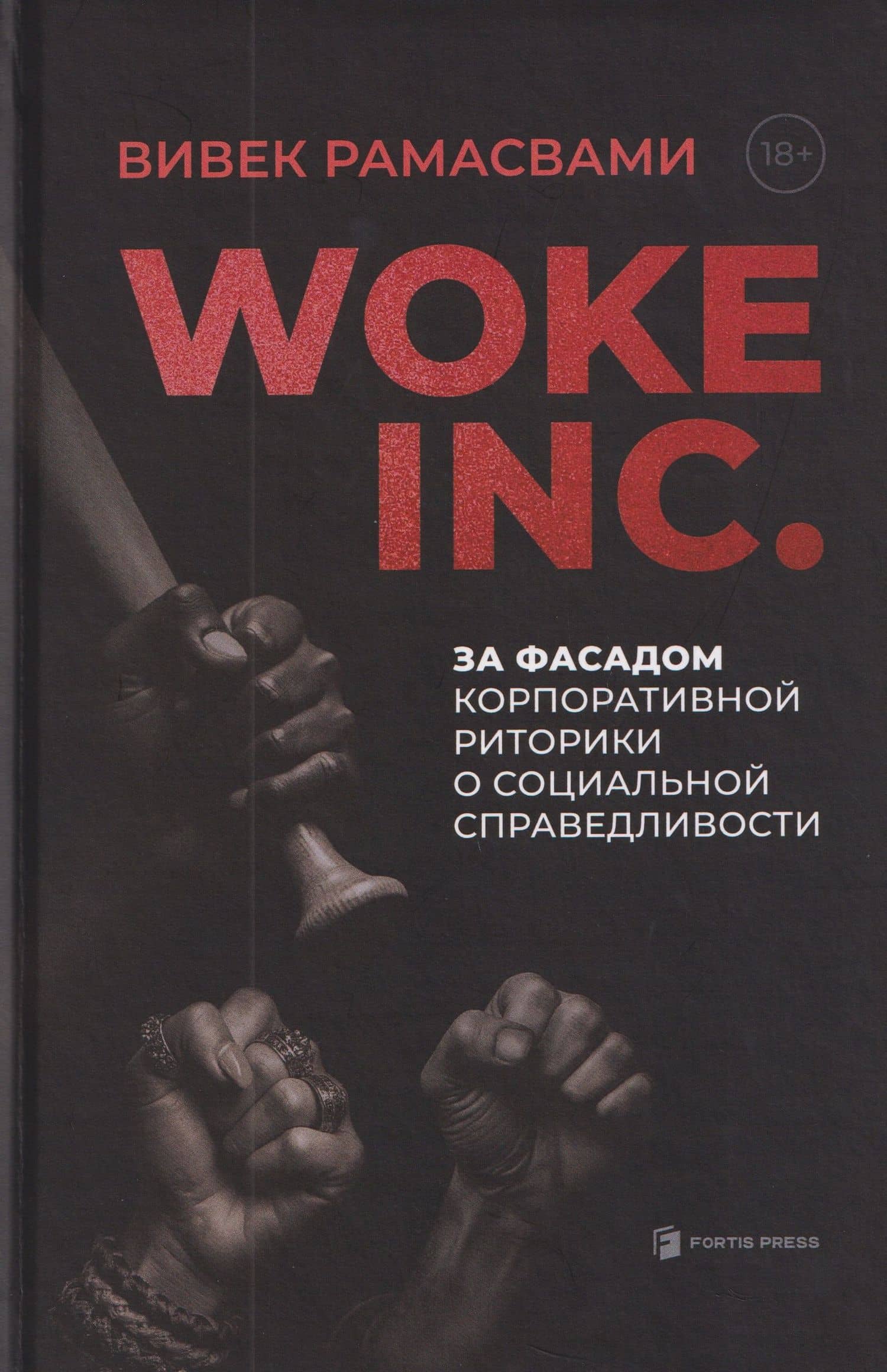 Woke, Inc. За фасадом корпоративной риторики о социальной справедливости — Вивек Рамасвами
