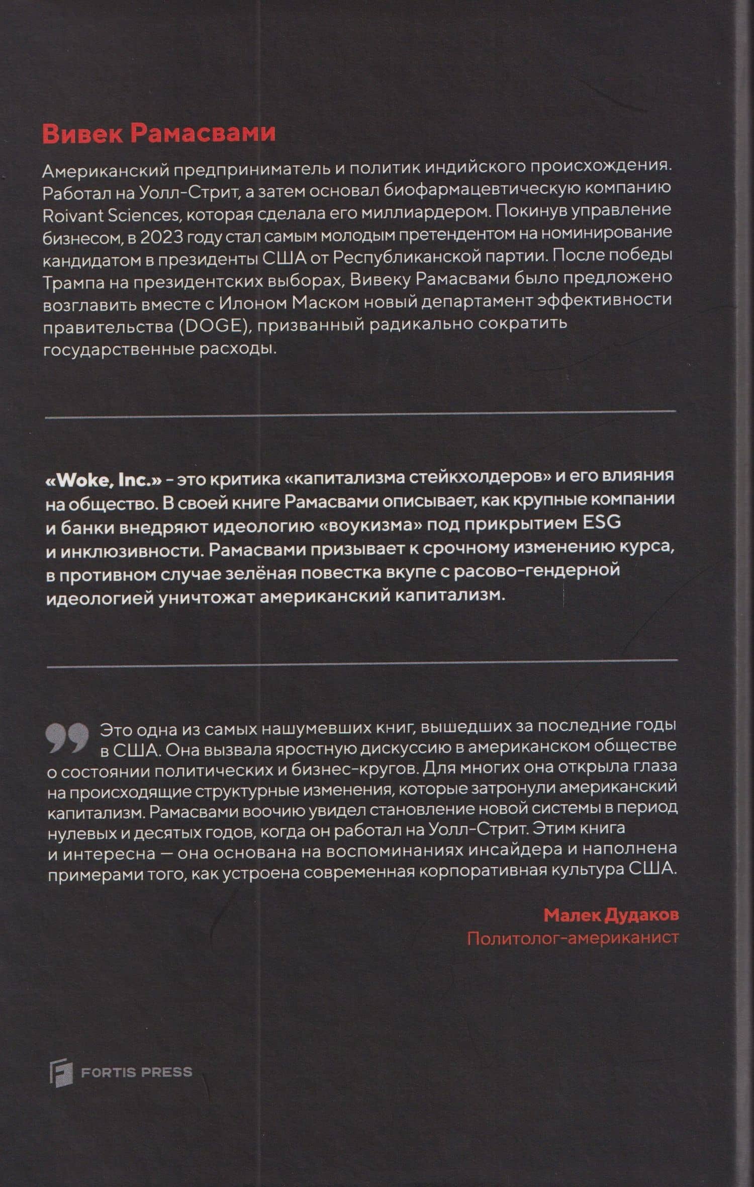 Woke, Inc. За фасадом корпоративной риторики о социальной справедливости — Вивек Рамасвами (2)