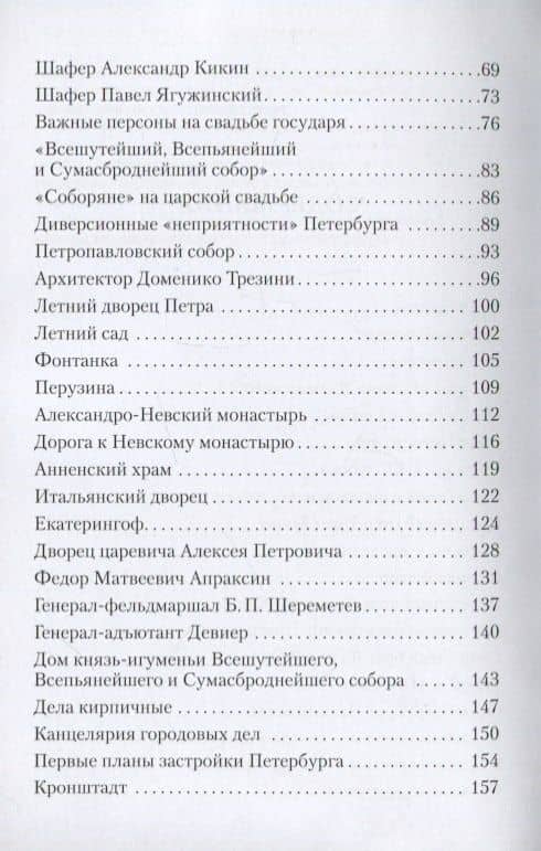 1712 - Новая столица России. Энциклопедические записки — Борис Иванович Антонов (3)