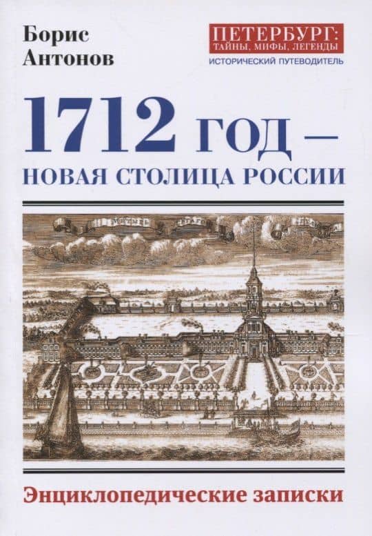 1712 - Новая столица России. Энциклопедические записки — Борис Иванович Антонов