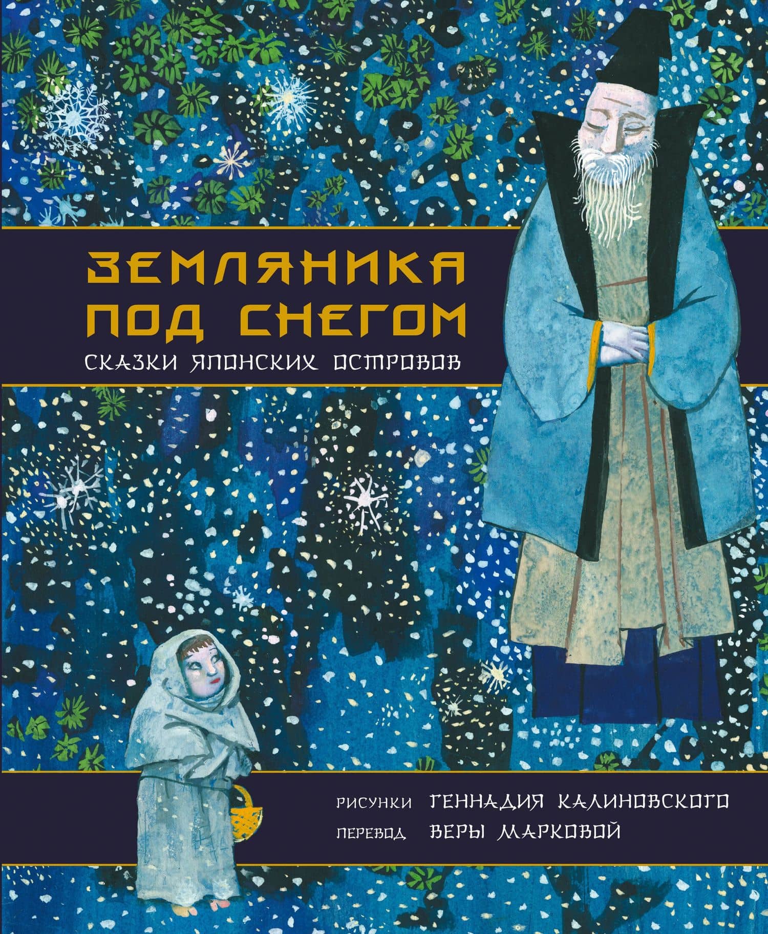Земляника под снегом. Сказки японских островов с иллюстрациями Геннадия Калиновского — Вера Николаевна Маркова