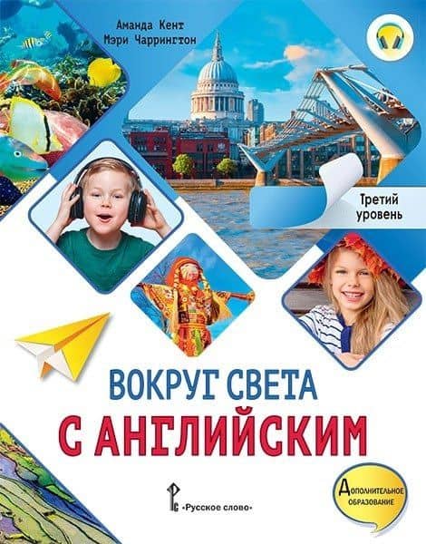 Вокруг света с английским: учебное пособие по английскому языку для дополнительного образования: третий уровень. 3-4 классы — Аманда Кент