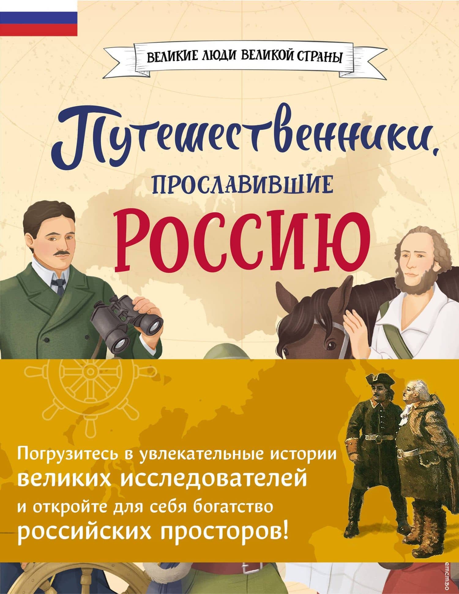 Путешественники, прославившие Россию + География России. Полная энциклопедия. Комплект из 2-х книг