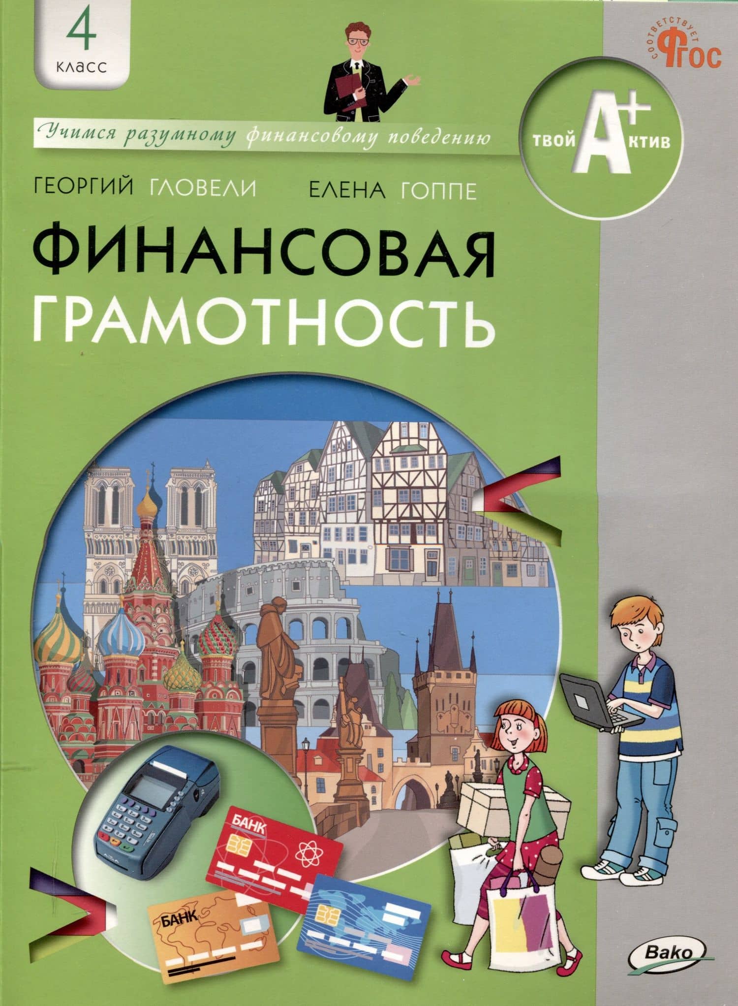 Финансовая грамотность: учебник общеобразовательных организаций. 4 класс, 2-е издание — Георгий Джамалович Гловели