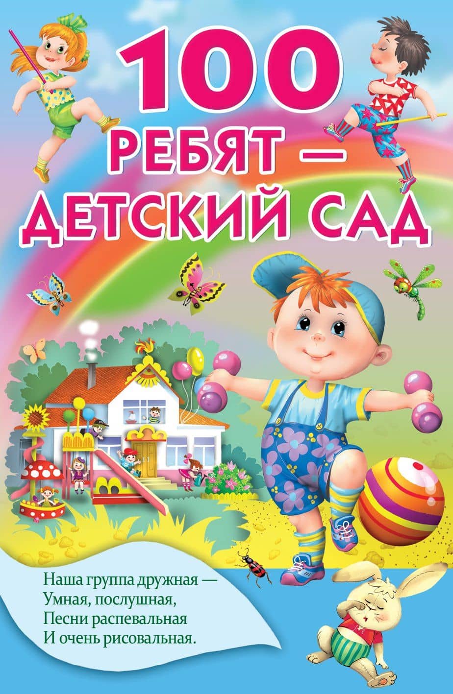 100 ребят - детский сад — Ирина Петровна Токмакова